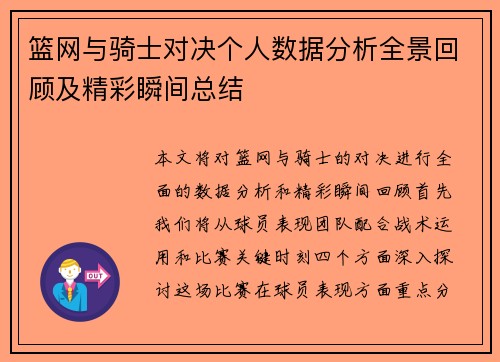 篮网与骑士对决个人数据分析全景回顾及精彩瞬间总结
