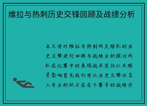 维拉与热刺历史交锋回顾及战绩分析