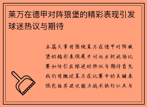 莱万在德甲对阵狼堡的精彩表现引发球迷热议与期待