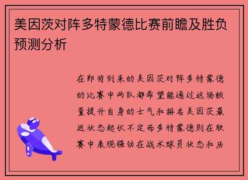 美因茨对阵多特蒙德比赛前瞻及胜负预测分析