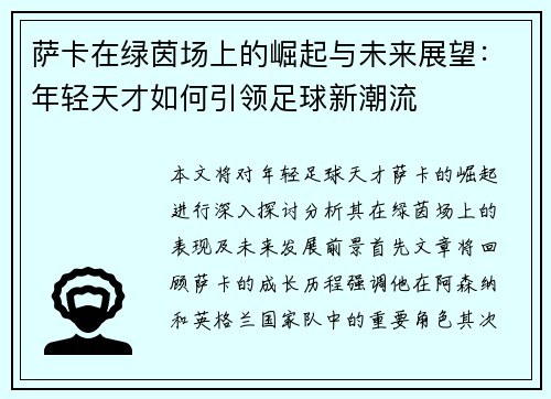 萨卡在绿茵场上的崛起与未来展望：年轻天才如何引领足球新潮流