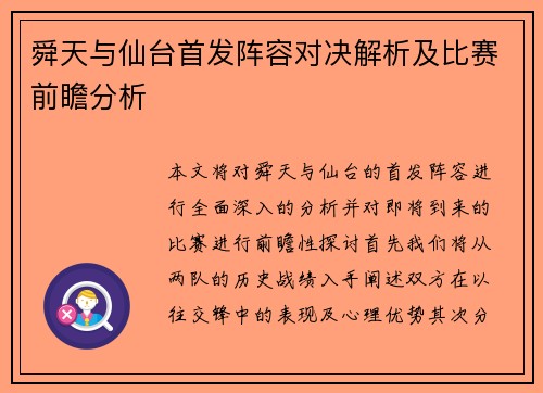 舜天与仙台首发阵容对决解析及比赛前瞻分析