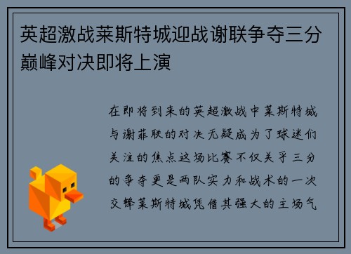 英超激战莱斯特城迎战谢联争夺三分巅峰对决即将上演