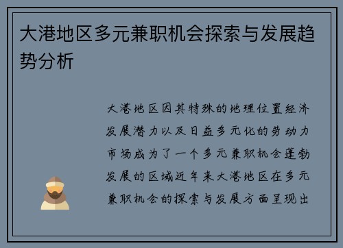 大港地区多元兼职机会探索与发展趋势分析