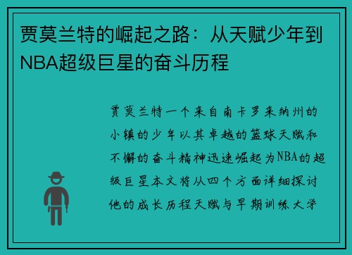贾莫兰特的崛起之路：从天赋少年到NBA超级巨星的奋斗历程