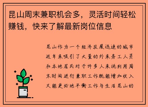 昆山周末兼职机会多，灵活时间轻松赚钱，快来了解最新岗位信息