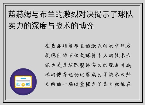 蓝赫姆与布兰的激烈对决揭示了球队实力的深度与战术的博弈