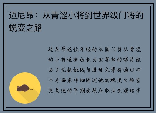 迈尼昂：从青涩小将到世界级门将的蜕变之路