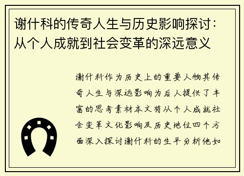 谢什科的传奇人生与历史影响探讨：从个人成就到社会变革的深远意义
