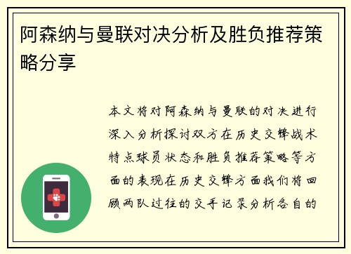 阿森纳与曼联对决分析及胜负推荐策略分享
