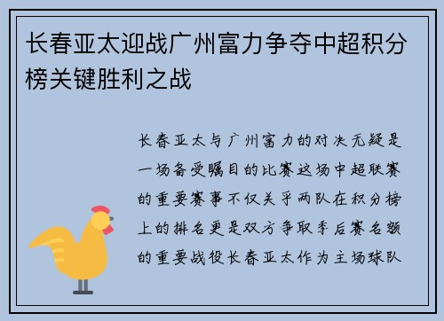 长春亚太迎战广州富力争夺中超积分榜关键胜利之战