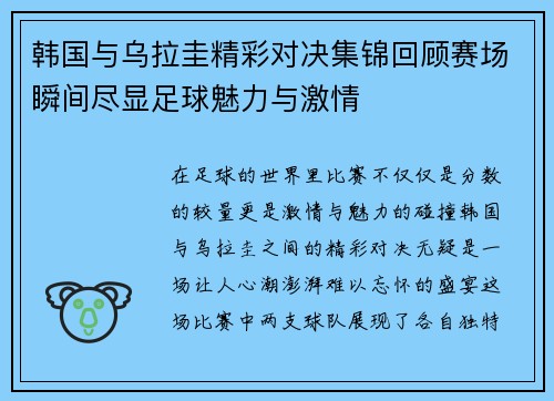 韩国与乌拉圭精彩对决集锦回顾赛场瞬间尽显足球魅力与激情