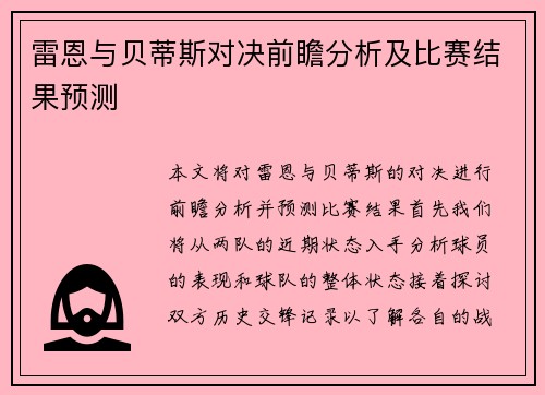 雷恩与贝蒂斯对决前瞻分析及比赛结果预测