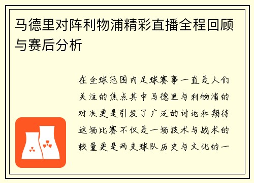 马德里对阵利物浦精彩直播全程回顾与赛后分析