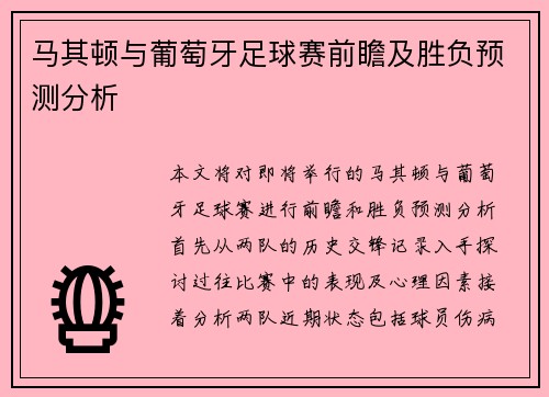 马其顿与葡萄牙足球赛前瞻及胜负预测分析
