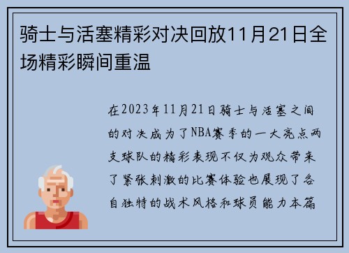 骑士与活塞精彩对决回放11月21日全场精彩瞬间重温