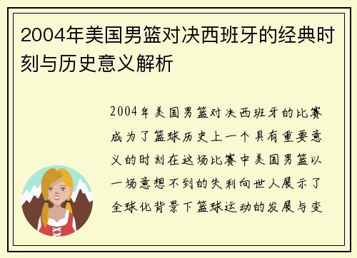 2004年美国男篮对决西班牙的经典时刻与历史意义解析