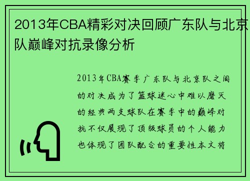 2013年CBA精彩对决回顾广东队与北京队巅峰对抗录像分析