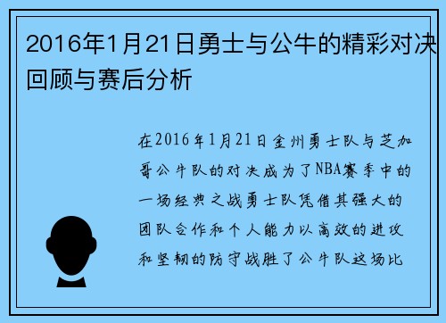 2016年1月21日勇士与公牛的精彩对决回顾与赛后分析