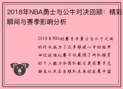 2018年NBA勇士与公牛对决回顾：精彩瞬间与赛季影响分析