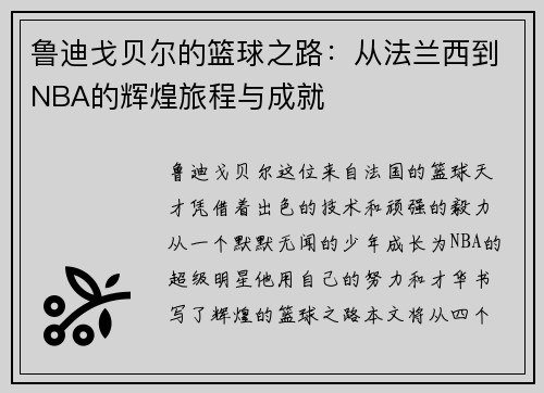 鲁迪戈贝尔的篮球之路：从法兰西到NBA的辉煌旅程与成就