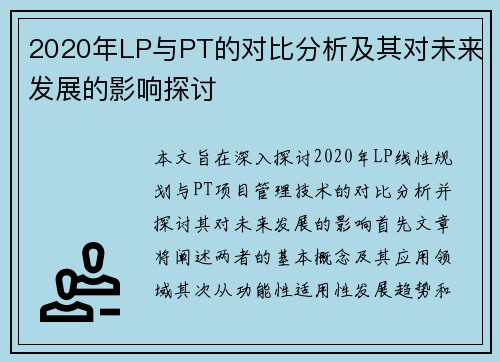 2020年LP与PT的对比分析及其对未来发展的影响探讨