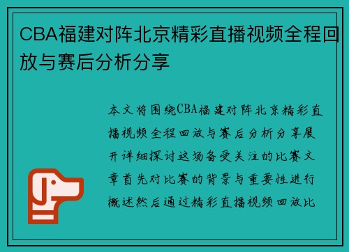 CBA福建对阵北京精彩直播视频全程回放与赛后分析分享