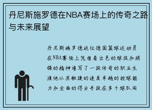 丹尼斯施罗德在NBA赛场上的传奇之路与未来展望