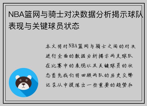 NBA篮网与骑士对决数据分析揭示球队表现与关键球员状态