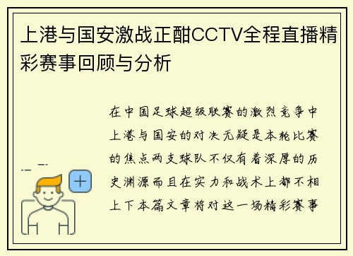 上港与国安激战正酣CCTV全程直播精彩赛事回顾与分析