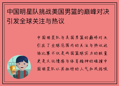 中国明星队挑战美国男篮的巅峰对决引发全球关注与热议