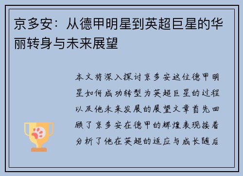 京多安：从德甲明星到英超巨星的华丽转身与未来展望