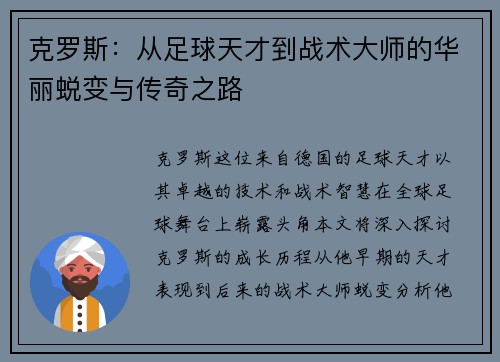 克罗斯：从足球天才到战术大师的华丽蜕变与传奇之路