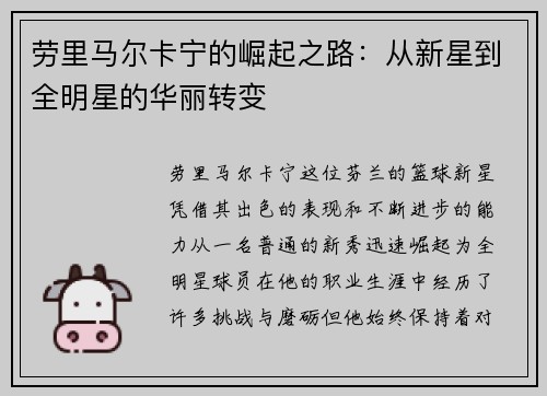 劳里马尔卡宁的崛起之路：从新星到全明星的华丽转变