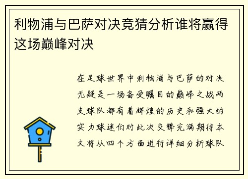 利物浦与巴萨对决竞猜分析谁将赢得这场巅峰对决