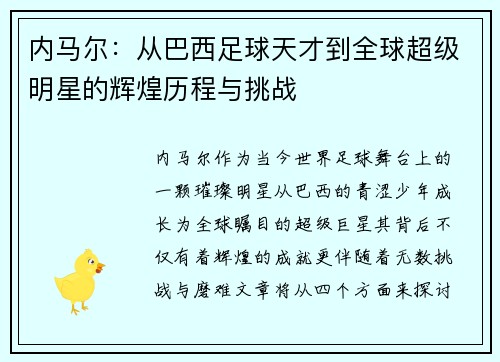 内马尔：从巴西足球天才到全球超级明星的辉煌历程与挑战