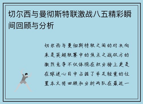 切尔西与曼彻斯特联激战八五精彩瞬间回顾与分析
