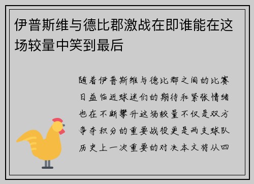 伊普斯维与德比郡激战在即谁能在这场较量中笑到最后