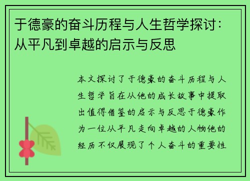 于德豪的奋斗历程与人生哲学探讨：从平凡到卓越的启示与反思