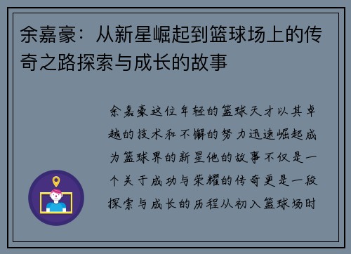 余嘉豪:从新星崛起到篮球场上的传奇之路探索与成长的故事