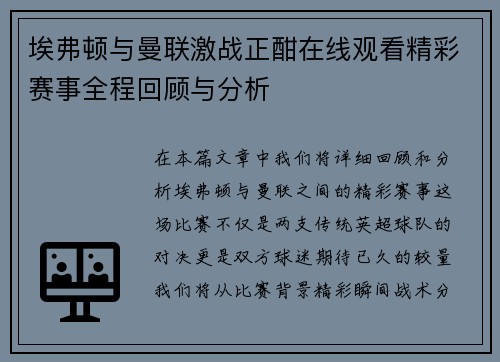 埃弗顿与曼联激战正酣在线观看精彩赛事全程回顾与分析