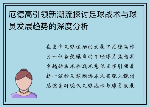 厄德高引领新潮流探讨足球战术与球员发展趋势的深度分析