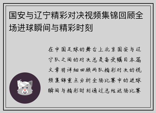 国安与辽宁精彩对决视频集锦回顾全场进球瞬间与精彩时刻
