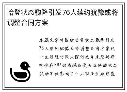 哈登状态骤降引发76人续约犹豫或将调整合同方案
