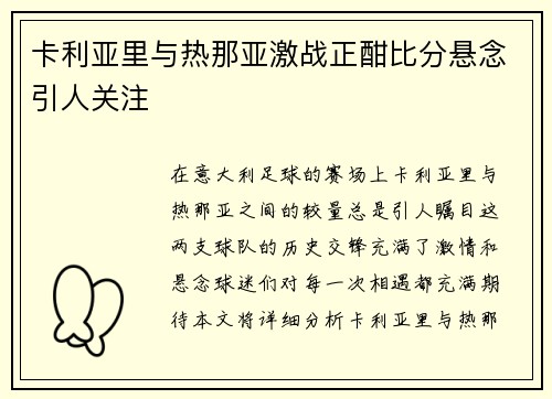 卡利亚里与热那亚激战正酣比分悬念引人关注