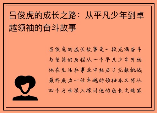 吕俊虎的成长之路：从平凡少年到卓越领袖的奋斗故事