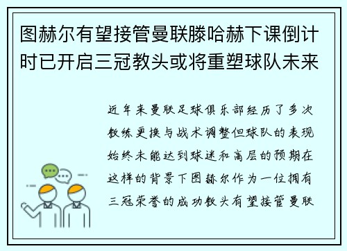 图赫尔有望接管曼联滕哈赫下课倒计时已开启三冠教头或将重塑球队未来