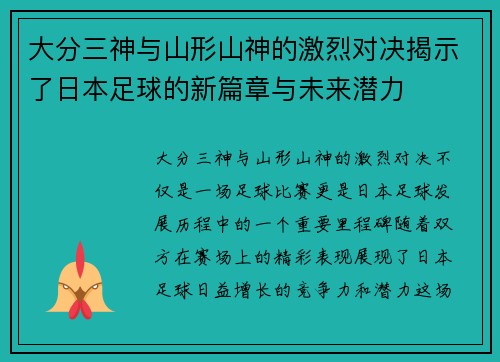 大分三神与山形山神的激烈对决揭示了日本足球的新篇章与未来潜力