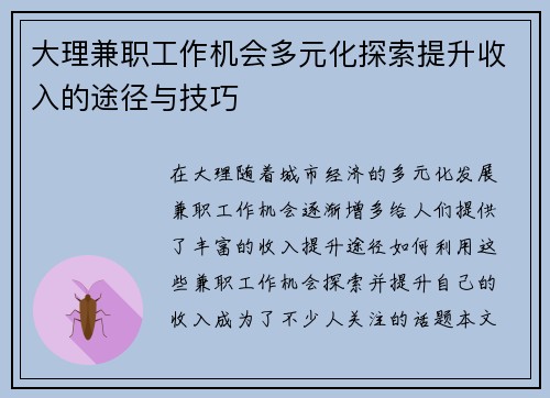大理兼职工作机会多元化探索提升收入的途径与技巧