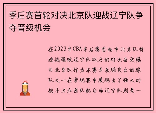 季后赛首轮对决北京队迎战辽宁队争夺晋级机会